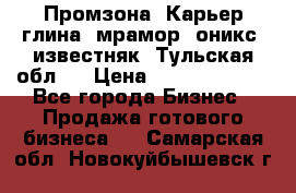 Промзона. Карьер глина, мрамор, оникс, известняк. Тульская обл.  › Цена ­ 250 000 000 - Все города Бизнес » Продажа готового бизнеса   . Самарская обл.,Новокуйбышевск г.